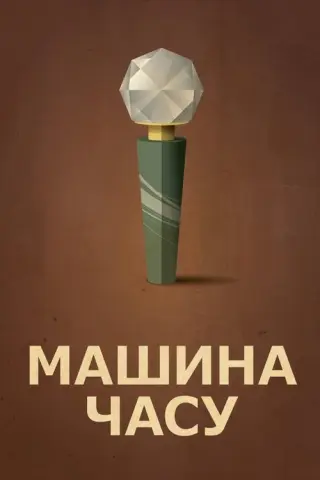 Машина часу
