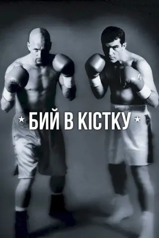 Бий в кістку
