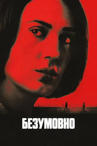 Безумовно