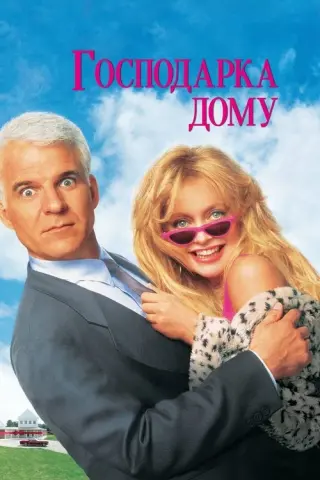 Господарка дому