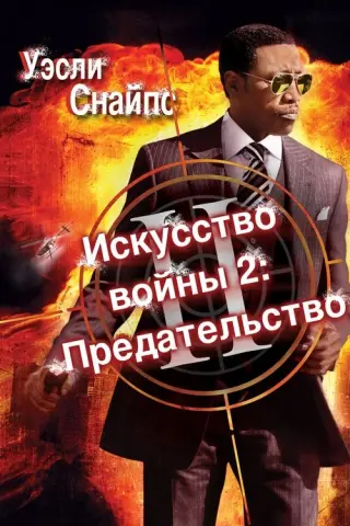 Мистецтво війни 2: Зрада