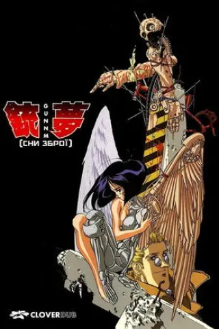 Бойовий Ангел Аліта: Сни Зброї