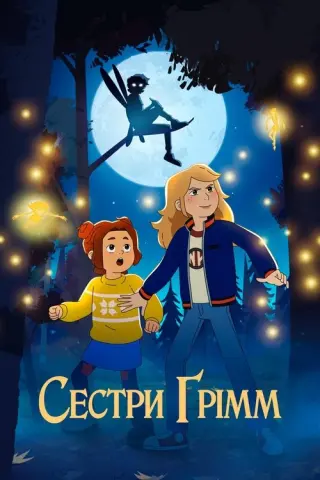 Сестри Ґрімм
