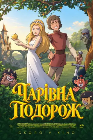 Чарівна подорож