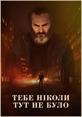 Тебе ніколи тут не було