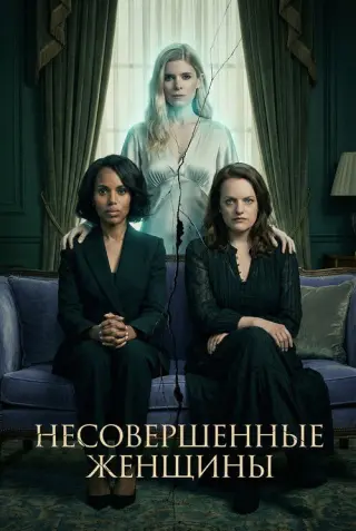 Неідеальні жінки