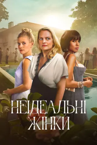 Неідеальні жінки