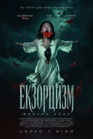 Екзорцизм