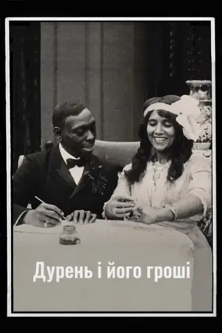 Дурень і його гроші