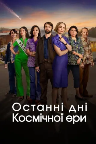 Останні дні космічної ери