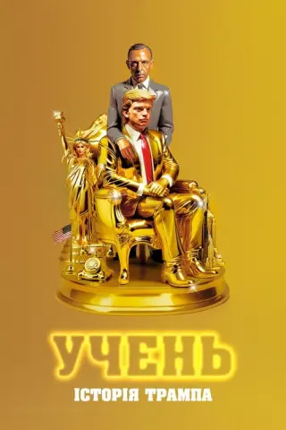 Учень. Історія Трампа