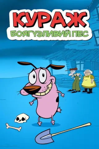 Кураж, боягузливий пес
